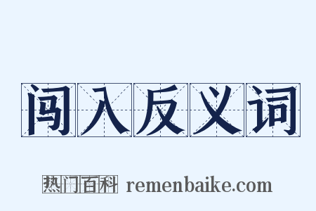 闯入反义词是什么意思的图片